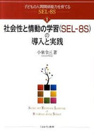 #小泉令三 #社会性と情動の学習（ＳＥＬ－８Ｓ）の導入