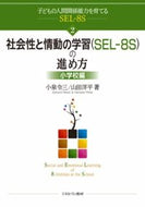 #小泉令三 #社会性と情動の学習（ＳＥＬ－８小学校編
