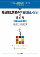 #小泉令三 #社会性と情動の学習（ＳＥＬ－８中学校編