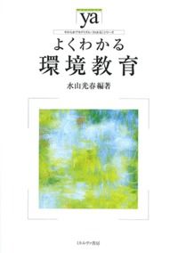 #MizuyamaMitsuharu #EasyToUnderstandEnvironmentalEducation