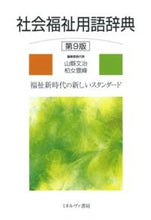 画像をギャラリービューアに読み込む, ＃山縣　文治 ＃社会福祉用語辞典　第９版 ﾔﾏｶﾞﾀﾌﾐﾊﾙ :9784623065431
