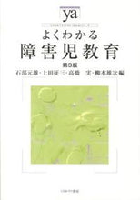画像をギャラリービューアに読み込む, ＃石部　元雄　他編 ＃よくわかる障害児教育　第３版 ｲｼﾍﾞﾓﾄｵ :9784623065943
