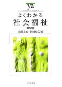 ＃山縣　文治　編 ＃よくわかる社会福祉　第１０版 ﾔﾏｶﾀﾞﾌﾐﾊﾙ :9784623069552