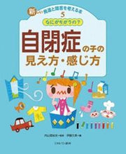 画像をギャラリービューアに読み込む, ＃内山　登紀夫　監修 ＃自閉症の子の見え方・感じ方 ｳﾁﾔﾏﾄｷｵ :9784623069903
