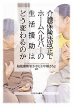 画像をギャラリービューアに読み込む, ＃結城　康博　他編著 ＃介護保険法改正でホームヘルパーの生活援助 ﾕｳｷﾔｽﾋﾛ :9784623071067
