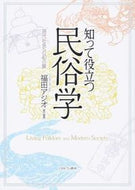 #福田アジオ #知って役立つ民俗学－現代社会への４０の扉