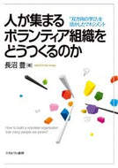 #長沼豊 #人が集まるボランティア組織をどうつくるの
