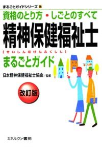 ＃日本精神保健福祉士協 ＃精神保健福祉士まるごとガイド　改訂版 ﾆﾎﾝｾｲｼﾝﾎｹﾝﾌｸｼｼ :9784623071951