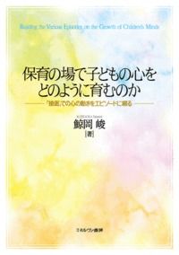 #ShunKujiraoka #HowToNurtureChildren'sHeartsInChildcare