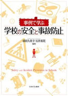 #添田久美子 #事例で学ぶ学校の安全と事故防止