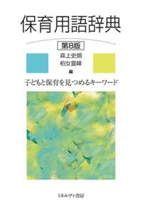 ＃森上　史朗　編 ＃保育用語辞典　第８版 ﾓﾘｳｴｼﾛｳ :9784623073528