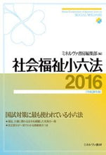 画像をギャラリービューアに読み込む, ＃ミネルヴア書房編集部 ＃’１６　社会福祉小六法 ﾐﾈﾙｳﾞｱｼﾖﾎﾞｳﾍﾝｼﾕｳﾌﾞ :9784623075119
