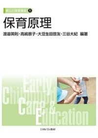 ＃渡邉　英則　他編著 ＃保育原理 ﾜﾀﾅﾍﾞﾋﾃﾞﾉﾘ :9784623080274
