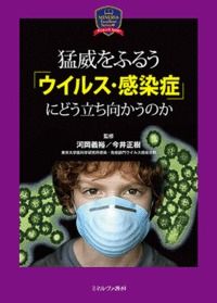 #河岡義裕監修 #猛威をふるう「ウイルス・感染症」にどう立