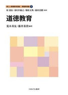 #荒木寿友 #道徳教育