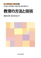 #篠原正典 #教育の方法と技術