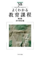 #田中耕治 #よくわかる教育課程第２版