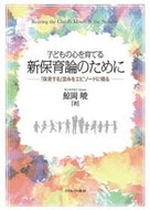 #鯨岡峻 #子どもの心を育てる新保育論のために