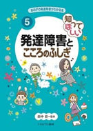 #田中哲監修 #知ってほしい発達障害とこころのふしぎ