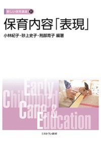 #小林紀子 #保育内容「表現」