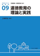 画像をギャラリービューアに読み込む, ＃道徳教育の理論と実践 :9784623086009
