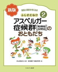#内山登紀夫監修 #アスペルガー症候群［高機能自閉症］新版