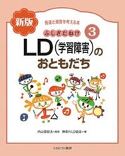 画像をギャラリービューアに読み込む, ＃ＬＤ（学習障害）のおともだち　新版 :9784623086511
