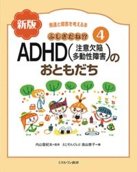 ＃ＡＤＨＤ（注意欠陥多動性障害）のお　新版 :9784623086528