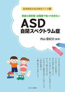 #SupervisedbyTokioUchiyama #ASDAutismSpectrumDisorder