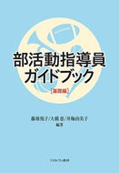 #藤後悦子 #部活動指導員ガイドブック基礎編