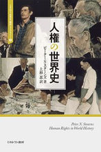 画像をギャラリービューアに読み込む, #Ｐ．Ｎ．スターンズ #人権の世界史
