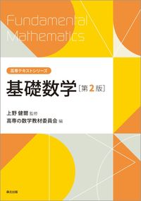 ＃基礎数学　第２版 :9784627055124