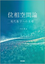 画像をギャラリービューアに読み込む, ＃位相空間論 :9784627078611
