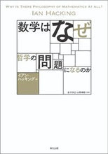 画像をギャラリービューアに読み込む, ＃数学はなぜ哲学の問題になるのか :9784627081819
