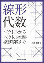 画像をギャラリービューアに読み込む, ＃線形代数　ベクトルからベクトル空間・線形 :9784627096714
