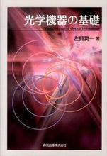 画像をギャラリービューアに読み込む, ＃佐貝　潤一　著 ＃光学機器の基礎 ｻｶｲｼﾞﾕﾝｲﾁ :9784627154018
