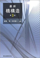 画像をギャラリービューアに読み込む, ＃最新　橋構造　第３版 :9784627430235
