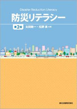 画像をギャラリービューアに読み込む, ＃防災リテラシー　第２版 :9784627452923
