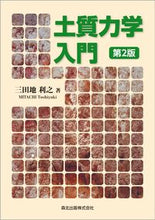 画像をギャラリービューアに読み込む, ＃土質力学入門　第２版 :9784627464025
