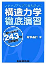 画像をギャラリービューアに読み込む, ＃鈴木　基行　著 ＃構造力学徹底演習 ｽｽﾞｷﾓﾄﾕｷ :9784627465619
