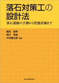 ＃落石対策工の設計法　落石運動の予測から性 :9784627485716