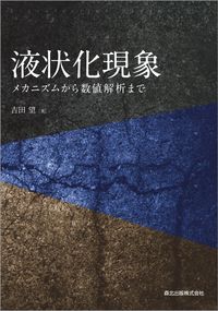 ＃液状化現象　メカニズムから数値解析まで :9784627485815