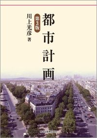 #川上光彦 #都市計画第３版
