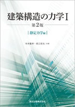 画像をギャラリービューアに読み込む, ＃建築構造の力学　　　１　静定力学編　２版 :9784627505421
