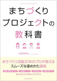 ＃まちづくりプロジェクトの教科書 :9784627553613