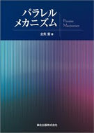 #立矢宏 #パラレルメカニズム