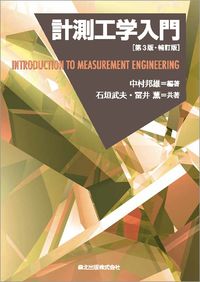 #KunioNakamura #IntroductionToMeasurementEngineering3rdEditionRevisedAndSupplemented