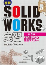 Load image into Gallery viewer, ＃図解ＳＯＬＩＤＷＯＲＫＳ実習　第３版 :9784627666634
