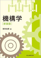 ＃機構学　新装版 :9784627668928