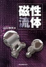 画像をギャラリービューアに読み込む, ＃山口　博司　著 ＃磁性流体 ﾔﾏｸﾞﾁﾋﾛｼ :9784627674011
